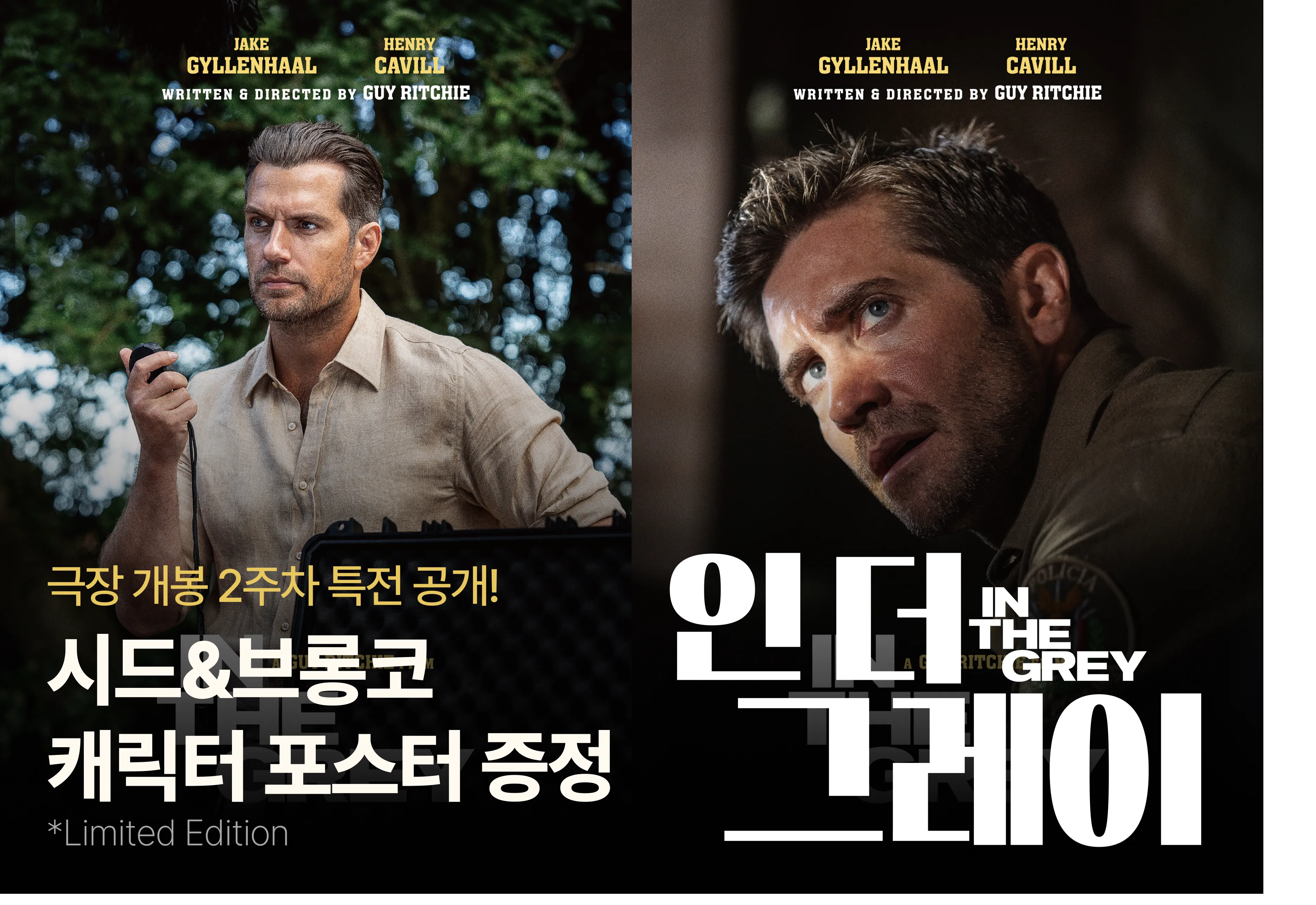 인 더 그레이 개봉 2주차 시드&브롱코 캐릭터 포스터 증정